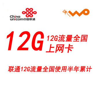 京聰商城中國聯通 聯通4g上網卡 流量卡 12g半年累計卡 無線上網資費卡總代理批發